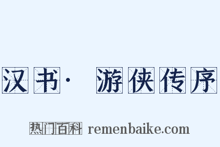 汉书·游侠传序是什么意思的图片